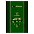 russische bücher: Короленко В. - Слепой музыкант
