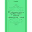 russische bücher: Чаянов А. - Путешествие моего брата Алексея в страну крестьянской утопии