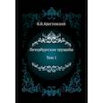 russische bücher: Крестовский В.В. - Петербургские трущобы. Том 1