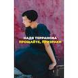 russische bücher: Терранова Н. - Прощайте,призраки