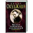 russische bücher: Окуджава Б. - Окуджава.Малое собрание сочинений