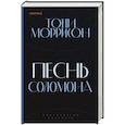 russische bücher: Тони Моррисон - Песнь Соломона