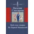 russische bücher: Слюсарева Наталия Сидоровна - Мой отец генерал. На Первой Мещанской