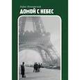 russische bücher: Поплавский Б.Ю. - Домой с небес