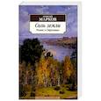Соль земли: Роман о Строговых