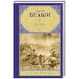 russische bücher: Белый Андрей - Петербург