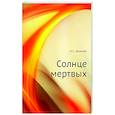 russische bücher: Шмелев И.С. - Солнце мертвых