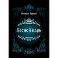 russische bücher: Турнье М. - Лесной царь