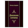 russische bücher: Андреев Л.Н. - Дневник сатаны