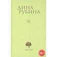 russische bücher: Дина Рубина - Дина Рубина. Собрание сочинений. Том IX. 2004-2007