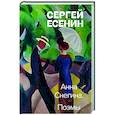 russische bücher: Сергей Есенин - Анна Снегина. Поэмы