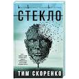 russische bücher: Скоренко Т. - Стекло
