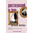 russische bücher: Алекс Кристофи - Достоевский in love