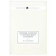 russische bücher: Достоевский Ф.М. - Зимние заметки о летних впечатлениях