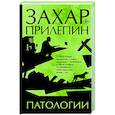 russische bücher: Прилепин Захар - Патологии