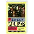 russische bücher: Мольер Ж.Б. - Тартюф, или обманщик. Мещанин во дворянстве. Мнимый больной