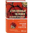 russische bücher: Валерий Печейкин - Стеклянный человек