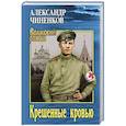 russische bücher: Чиненков А.В. - Крещенные кровью