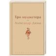 russische bücher: Дюма А. - Три мушкетера