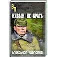 russische bücher: Щелоков А.А. - Живым не брать