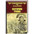 russische bücher: Старшинов А. - Центурион Траяна