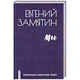 russische bücher: Замятин Е.И. - Мы