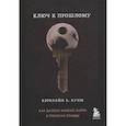russische bücher: Кэролайн Б. Куни - Ключ к прошлому (Книга 4 из серии MOLOKO)