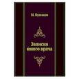 russische bücher: Булгаков М. - Записки юного врача
