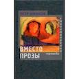 russische bücher: Шмаков Петр - Вместо прозы. Стихотворения. Переводы