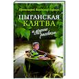 russische bücher: Протоиерей Владимир Гофман - «Цыганская клятва» и другие рассказы