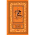 russische bücher: Н. Брешко-Брешковский - Сокровища Алмаз-Хана. Женщины, кровь и бриллианты. В двух томах