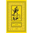 russische bücher: Джеймс Шульц - Магия Пернатого Змея. Джеймс Шульц