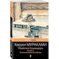 Убийство Командора. Книга 2. Ускользающая метафора