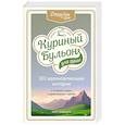 russische bücher: Эми Ньюмарк - Куриный бульон для души: 101 вдохновляющая история о сильных людях и удивительных судьбах