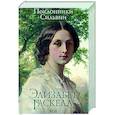 russische bücher: Гаскелл Э. - Поклонники Сильвии
