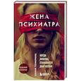 russische bücher: Диана Померанц - Жена психиатра