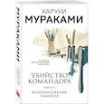 russische bücher: Харуки Мураками - Убийство Командора. Книга 1. Возникновение замысла