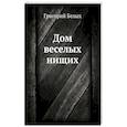 russische bücher: Белых Г.Г. - Дом веселых нищих