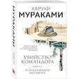 russische bücher: Харуки Мураками - Убийство Командора. Книга 2. Ускользающая метафора