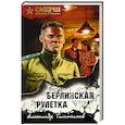 russische bücher: Тамоников А. - Берлинская рулетка