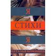 russische bücher: Воронина Наталья - Я-Стихи-Я
