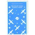 russische bücher: Антуан де Сент-Экзюпери - Маленький принц. Планета людей
