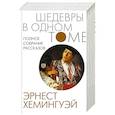 russische bücher: Хемингуэй Э. - Полное собрание рассказов