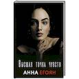 russische bücher: Егоян А.Г. - Высшая точка чувств