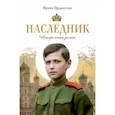 russische bücher: Ордынская Ирина Николаевна - Наследник