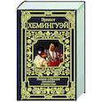 russische bücher: Хемингуэй Э. - Полное собрание рассказов