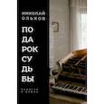 russische bücher: Ольков Николай Максимович - Подарок судьбы. Повести и роман