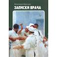 russische bücher: Вересаев В. - Записки врача