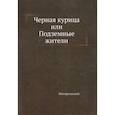 russische bücher: Погорельский А. - Черная курица, или Подземные жители