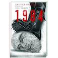 russische bücher: Оруэлл Д. - 1 984